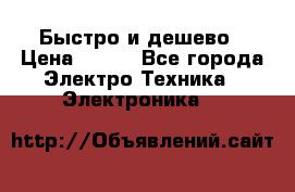 Быстро и дешево › Цена ­ 500 - Все города Электро-Техника » Электроника   